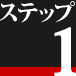 ステップ1