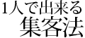 1人で出来る集客法