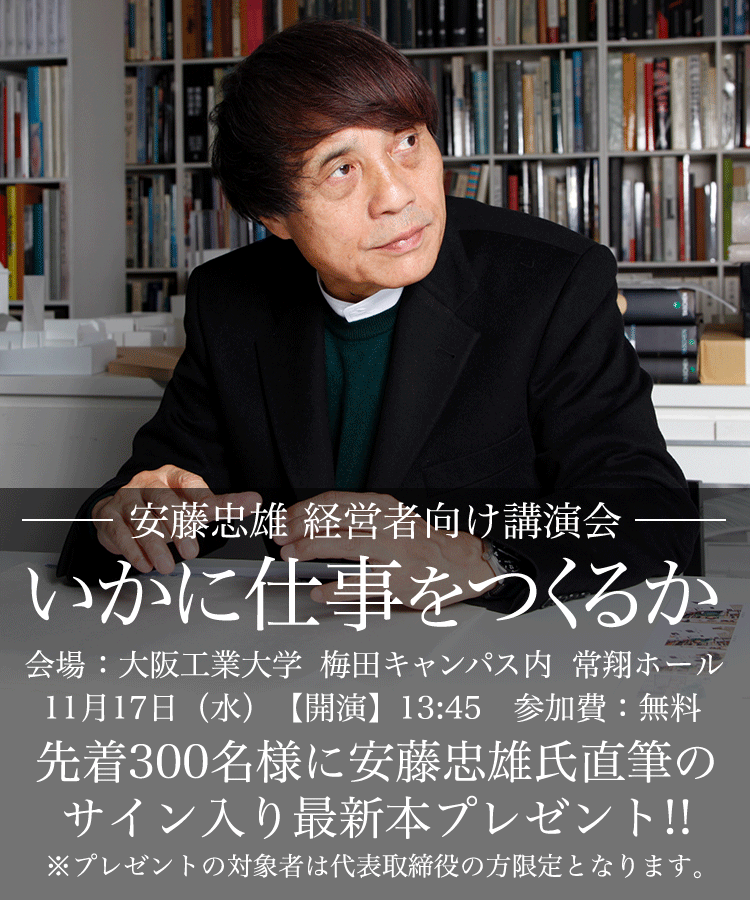 安藤忠雄 講演会「いかに仕事をつくるか」